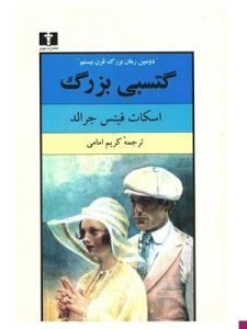 «گتسبی بزرگ» درمورد مردی است که نتوانسته از عشق گذشته خود عبور کند.