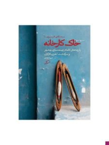 «خاک کارخانه» از بهترین کتاب‌های مستندنگاری برای مطالعه است که توسط شیوا خادمی نگاشته شده است.