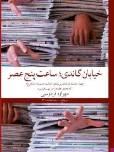 «خیابان گاندی؛ ساعت پنج عصر» از بهترین جستارهای جنایی است.