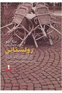 رولشتاین (Ravelstein)