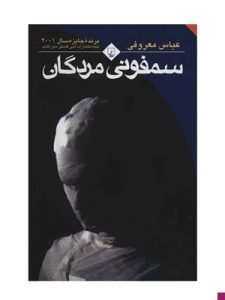 «سمفونی مردگان» از بهترین رمان‌های عاشقانه ایرانی است. 