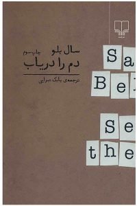 دم را دریاب (Seize the Day)