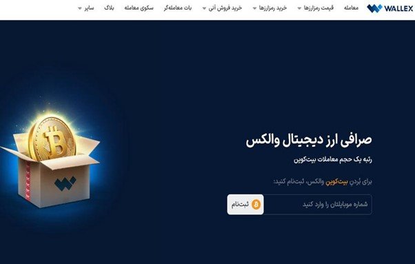 والکس بهترین صرافی خرید بیت کوین در ایران