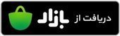 دریافت از بازار