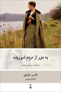 «به دور از مردم شوریده» ترجمه‌های ابراهیم یونسی