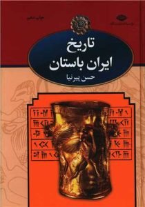 «تاریخ ایران باستان» بهترین کتاب‌های تاریخ ایران