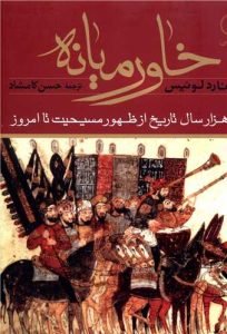 «خاورمیانه» ترجمه‌های حسن کامشاد