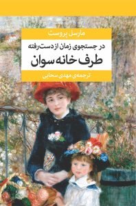 «در جستجوی زمان از دست رفته» ترجمه‌های مهدی سحابی