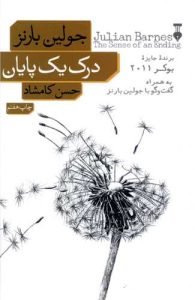 «درک یک پایان» ترجمه‌های حسن کامشاد