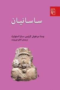 «ساسانیان» بهترین کتاب‌های تاریخ ایران