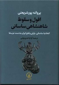 «افول و سقوط شاهنشاهی ساسانی» بهترین کتاب‌های تاریخ ایران