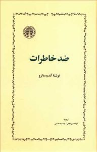 «ضد خاطرات» بهترین ترجمه‌های رضا سیدحسینی