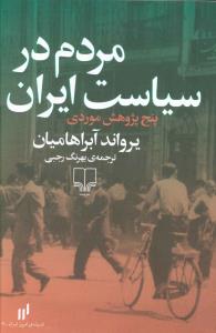 «مردم در سیاست ایران» بهترین کتاب‌های تاریخ ایران