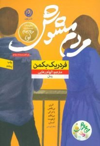 مردم مشوش بهترین کتاب‌های ژانر کمدی