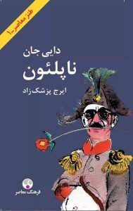 دایی جان ناپلئون