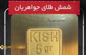 بررسی شمش طلا 24 عیار جواهریان