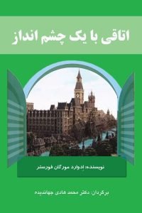  اتاقی با یک چشم‌انداز (A Room with a View)