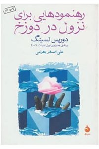 رهنمودهایی برای نزول در دوزخ (Briefing for a Descent into Hell)