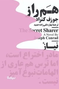 هم‌راز (The Secret Sharer)