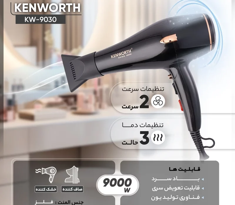 سشوار سالنی کنورث مدل KW-9030