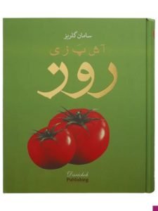 کتاب آشپزی «آشپزی روز» توسط سامان گلریز نوشته شده است.