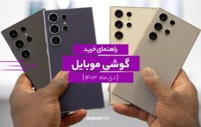 بهترین گوشی موبایل