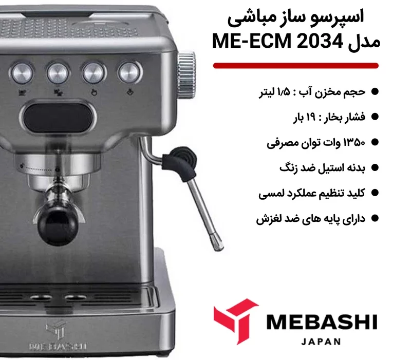 اسپرسو ساز مباشی مدل ME-ECM 2034