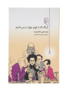 کتاب «آن‌گاه که از فهم جهان در می‌مانیم» از سری کتاب‌های خوب به عنوان کتاب‌هایی که سطح آگاهی‌تان را بالا می‌برد، است.