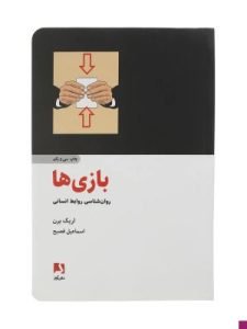 «بازی‌ها» از بهترین کتاب‌های روانشناسی شخصیت است که توسط اریک برن تالیف شده است.