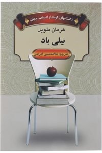 بیلی باد (Billy Budd)