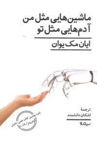 ماشین هایی مثل من آدم هایی مثل تو (Machines Like Me)