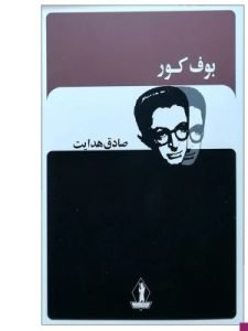 «بوف کور» از پرفروش‌ترین رمان‌های ایرانی است که توسط صادق هدایت نوشته شده است.