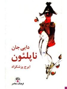 «دایی حان ناپلئون» از پرفروش‌ترین رمان‌های ایرانی است که بن‌مایه طنزآمیز دارد.