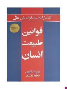 «قوانین طبیعت انسان» از بهترین کتاب‌های روانشناسی شخصیت است که رابرت گرین آن را تالیف کرده است.