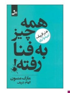 «همه چیز به فنا رفته» از بهترین کتاب‌های روانشناسی شخصیت است که مارک منسون آن را تالیف کرده است.