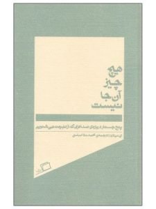 «هیچ‌چیز آنجا نیست» یکی از بهترین مجموعه جستارهای نشر اطراف است.