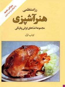 کتاب آشپزی «هنر آشپزی» از رزا منتظمی به ارائه ۱۷۰۰ دستور غذا می‌پردازد که در نوع خود بی‌نظیر است.