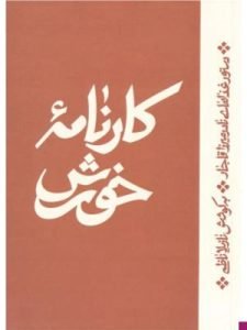 «کارنامه خورش» از کتاب‌های آشپزی جذاب دوره قاجار است که توسط نشر اطراف منتشر شده است.