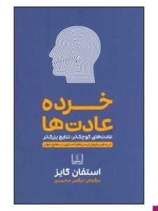 «خرده عادت‌ها» یکی از پرفروش‌ترین کتاب‌های روانشناسی شخصیت است که دیدی واقع‌گرایانه به ایجاد تغییرات مثبت دارد.