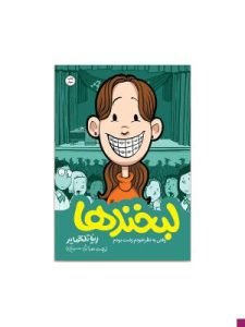 مجموع «خاطرات نوجوانی» از رینا تلگمایر از بهترین کتاب‌های نشر ادامه است که شامل «لبخندها»، «خواهرها» و «دلهره‌ها» می‌شود.