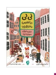 «لی‌لی هاکلبری در انجمن ماجراجویان» از بهترین کتاب‌های نشر ادامه است که درمورد سفرهای لی‌لی است.