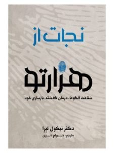 «نجات از هزار تو» از کتاب‌هایی که سطح آگاهی‌تان را بالا می‌برد است.