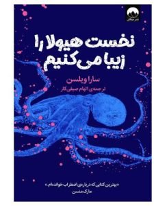 «نخست هیولا را زیبا می‌کنیم» از سارا ویلسون است که از بهترین کتاب‌هایی که سطح آگاهی‌تان را بالا می‌برد، می‌باشد.