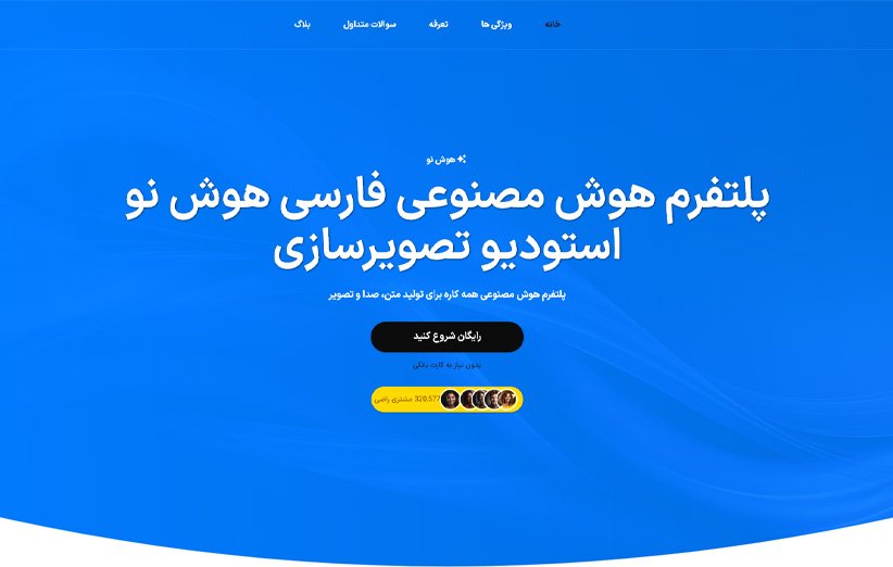 هوش مصنوعی ایرانی رایگان