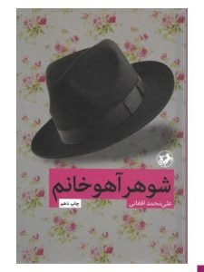 «شوهر آهو خانم» رمانی از علی محمد افغانی در نکوهش چندهمسری است. 