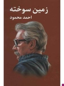 «زمین سوخته» از پرفروش‌ترین رمان‌های ایرانی است که احمد محمود آن را درباره جنگ ایران و عراق نگاشته است.