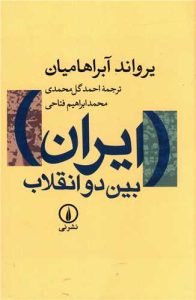 «ایران بین دو انقلاب» کتاب‌های صوتی تاریخی