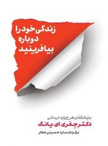 «زندگی خود را دوباره بیافرینید» کتاب صوتی روانشناسی