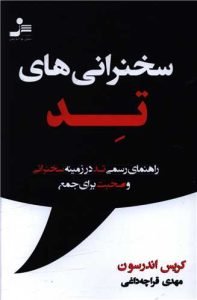 «سخنرانی‌های تد» کتاب‌های فن بیان