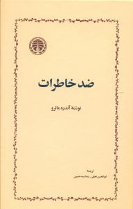 «ضد خاطرات» نویسندگان معاصر فرانسه